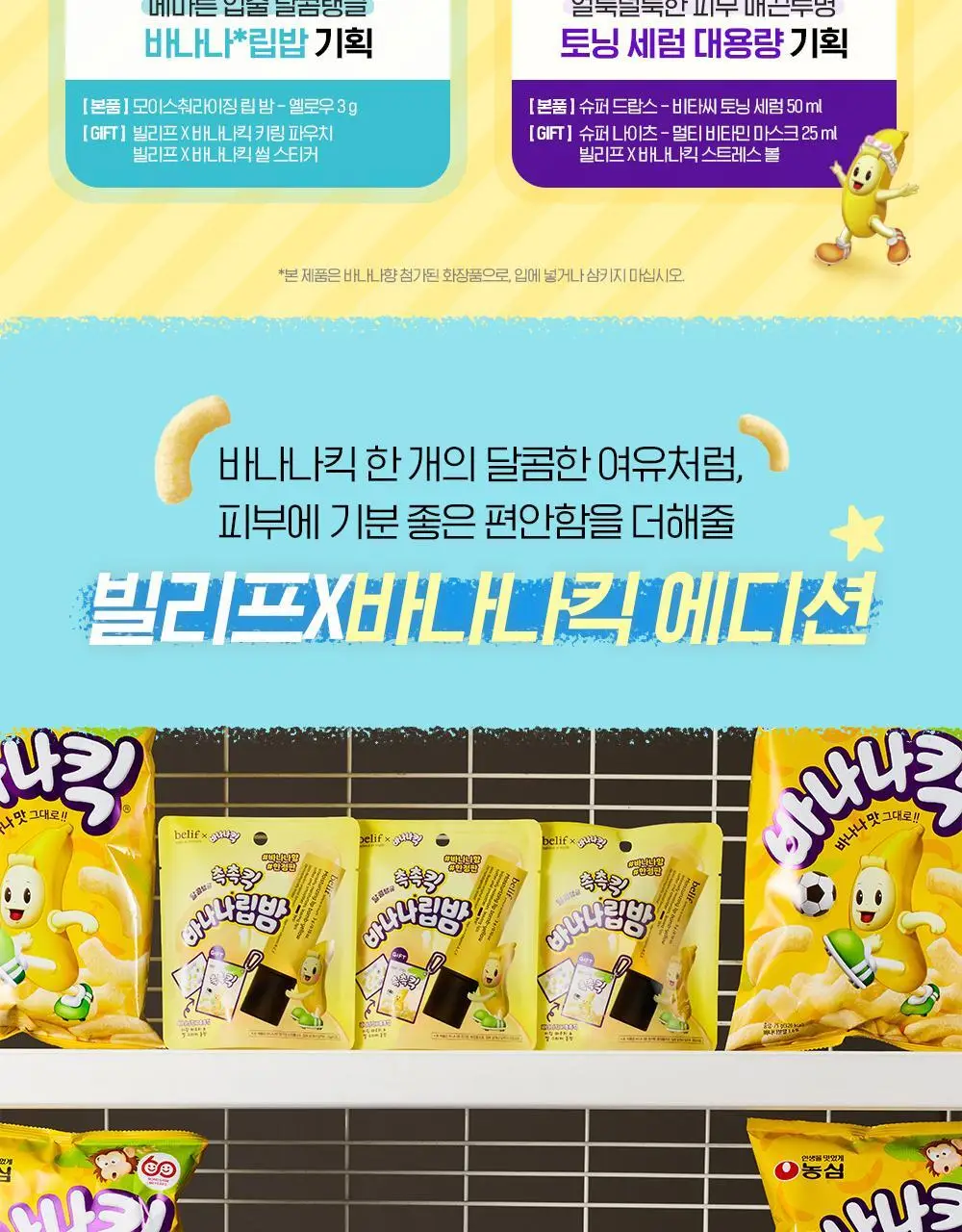 [투명생기충전] 빌리프X바나나킥 슈퍼나이츠 멀티 비타민 마스크 75ml 기획/단품 상세페이지 3